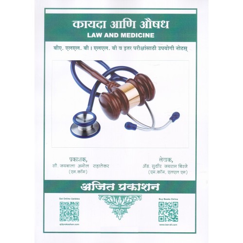 Ajit Prakashan's Law and Medicine in Marathi for BA.LL.B & LL.B by Adv. Sudhir J. Birje